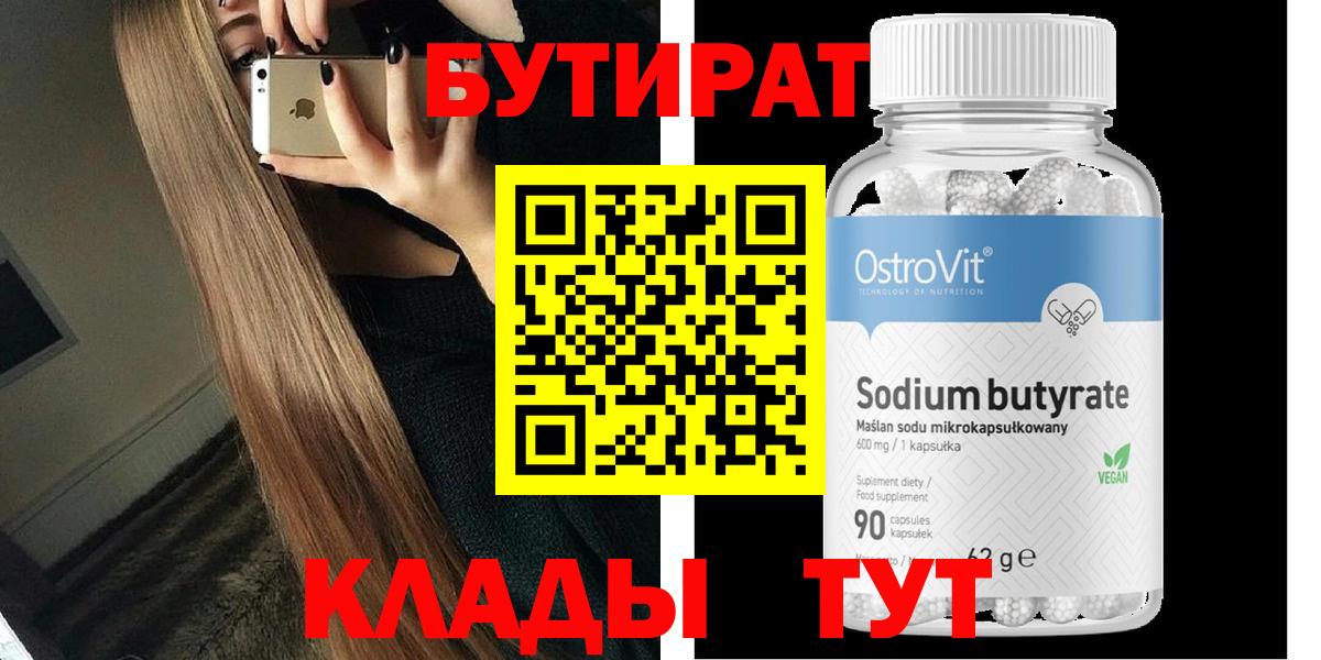 БУТИРАТ Butirat Краснокаменск