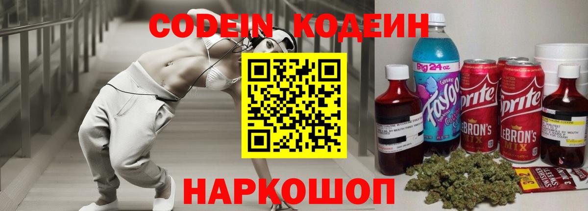Codein напиток Lean (лин) Краснокаменск